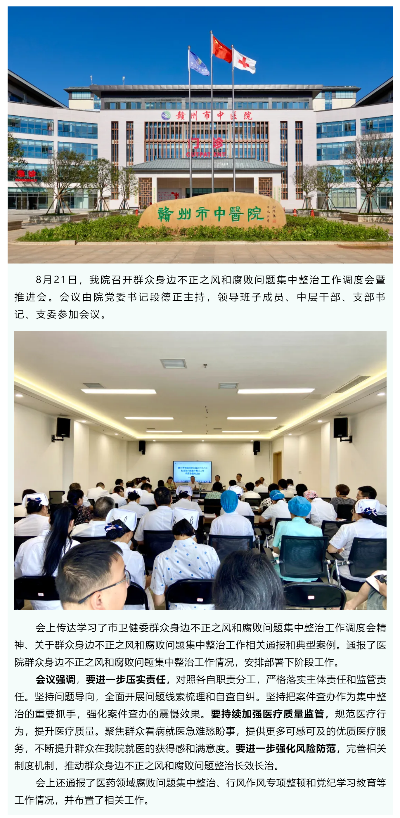 我院召開群眾身邊不正之風(fēng)和腐敗問(wèn)題集中整治工作調(diào)度會(huì)暨推進(jìn)會(huì).png