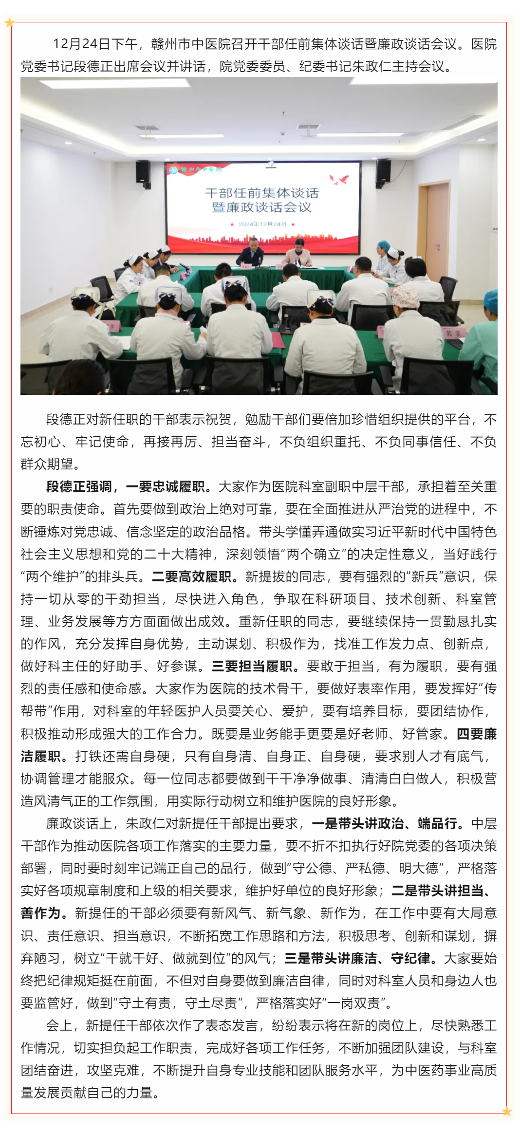 贛州市中醫(yī)院召開(kāi)干部任前集體談話(huà)暨廉政談話(huà)會(huì)議.png