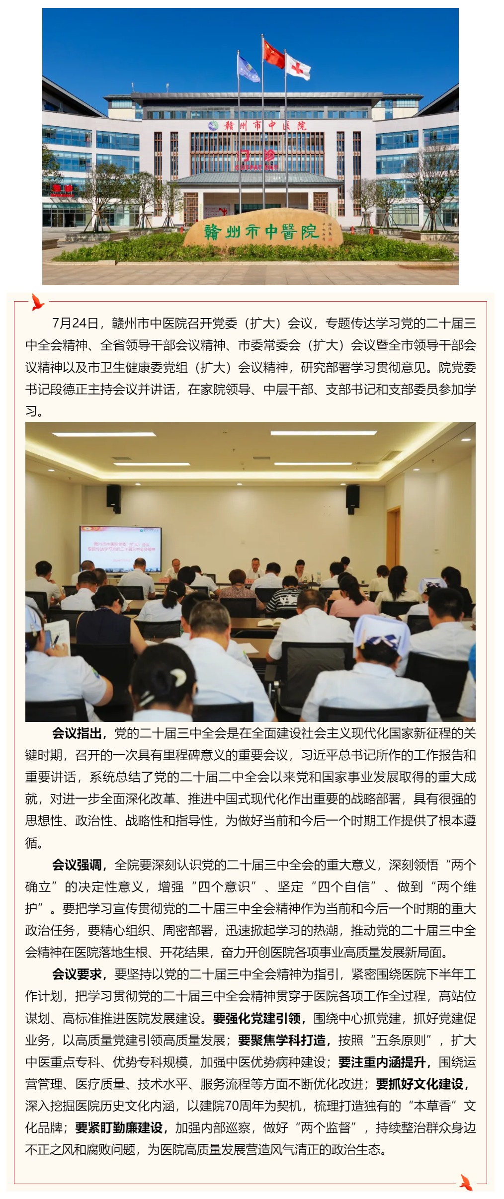 贛州市中醫(yī)院召開(kāi)黨委（擴(kuò)大）會(huì)議傳達(dá)學(xué)習(xí)黨的二十屆三中全會(huì)精神.png