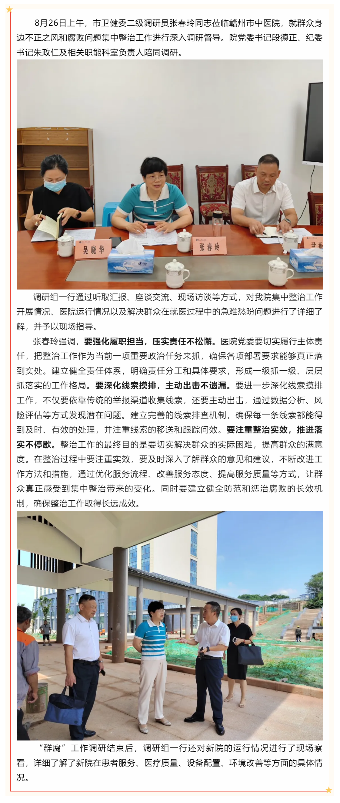 張春玲在贛州市中醫(yī)院調(diào)研督導(dǎo)群眾身邊不正之風(fēng)和腐敗問(wèn)題集中整治工作.png