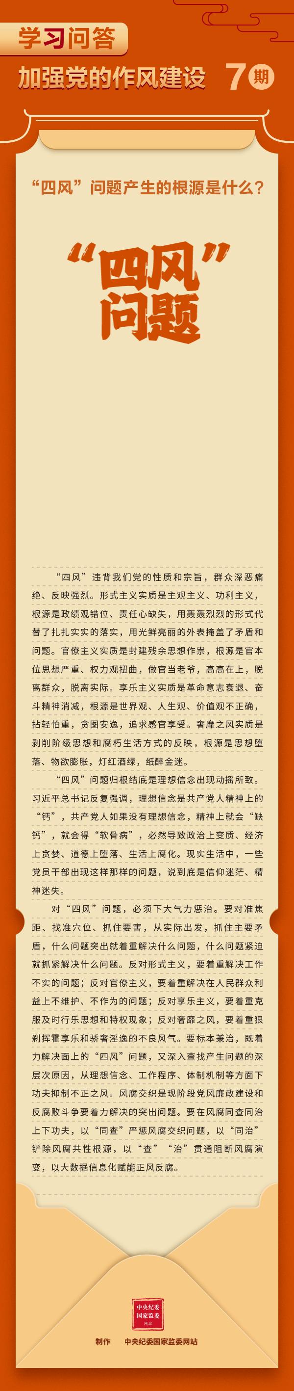 【學(xué)習(xí)教育】加強(qiáng)黨的作風(fēng)建設(shè)⑦&ldquo;四風(fēng)&rdquo;問題產(chǎn)生的根源是什么？.gif