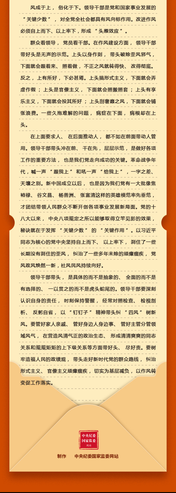 加強黨的作風(fēng)建設(shè)⑧改進作風(fēng)為何強調(diào)自上而下、以上率下？2.png