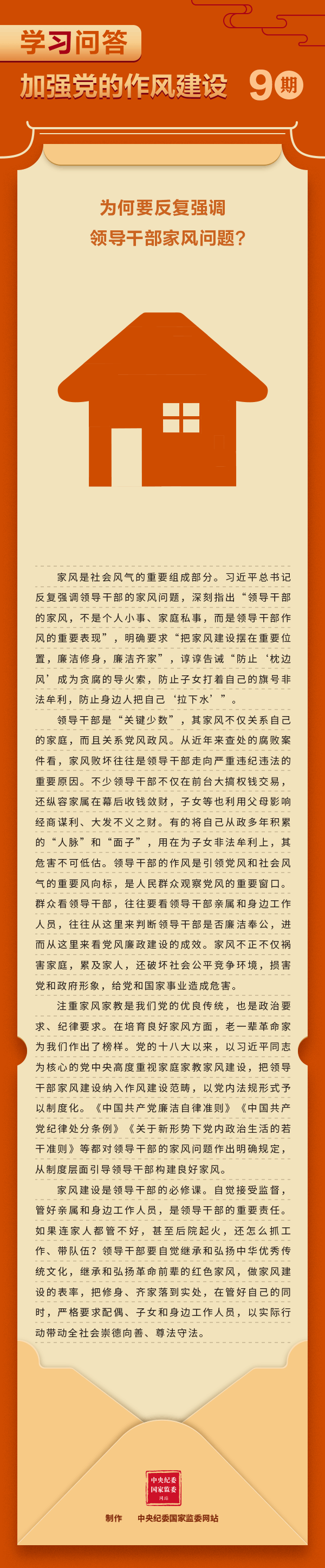 加強(qiáng)黨的作風(fēng)建設(shè)⑨為何要反復(fù)強(qiáng)調(diào)領(lǐng)導(dǎo)干部家風(fēng)問題？.gif