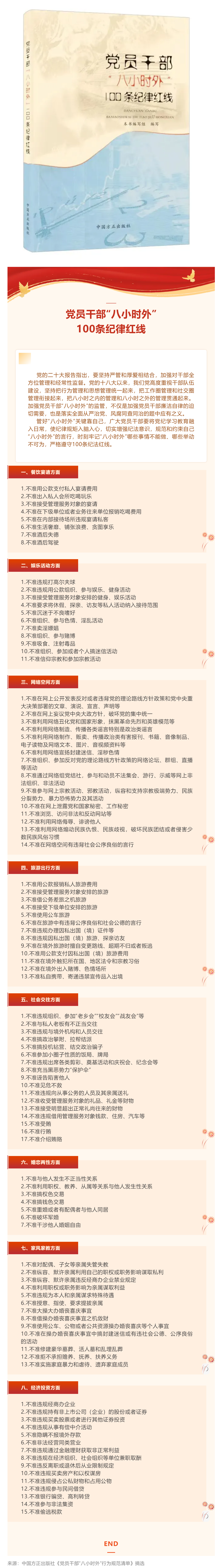 黨員干部&ldquo;八小時外&rdquo;100條紀律紅線.png