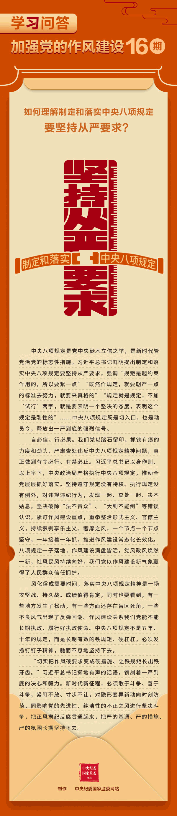 加強黨的作風建設?如何理解制定和落實中央八項規(guī)定要堅持從嚴要求？.gif