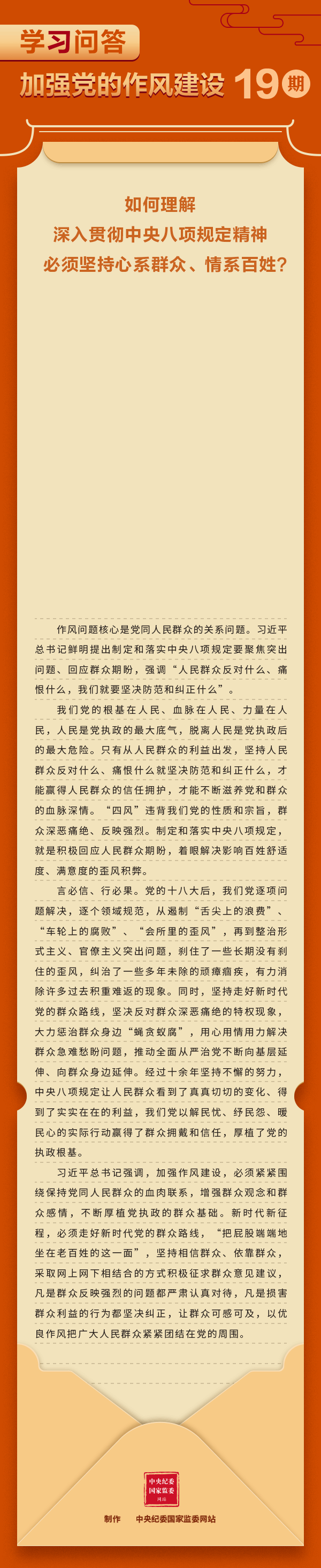 加強黨的作風建設?如何理解深入貫徹中央八項規(guī)定精神必須堅持心系群眾、情系百姓？.gif