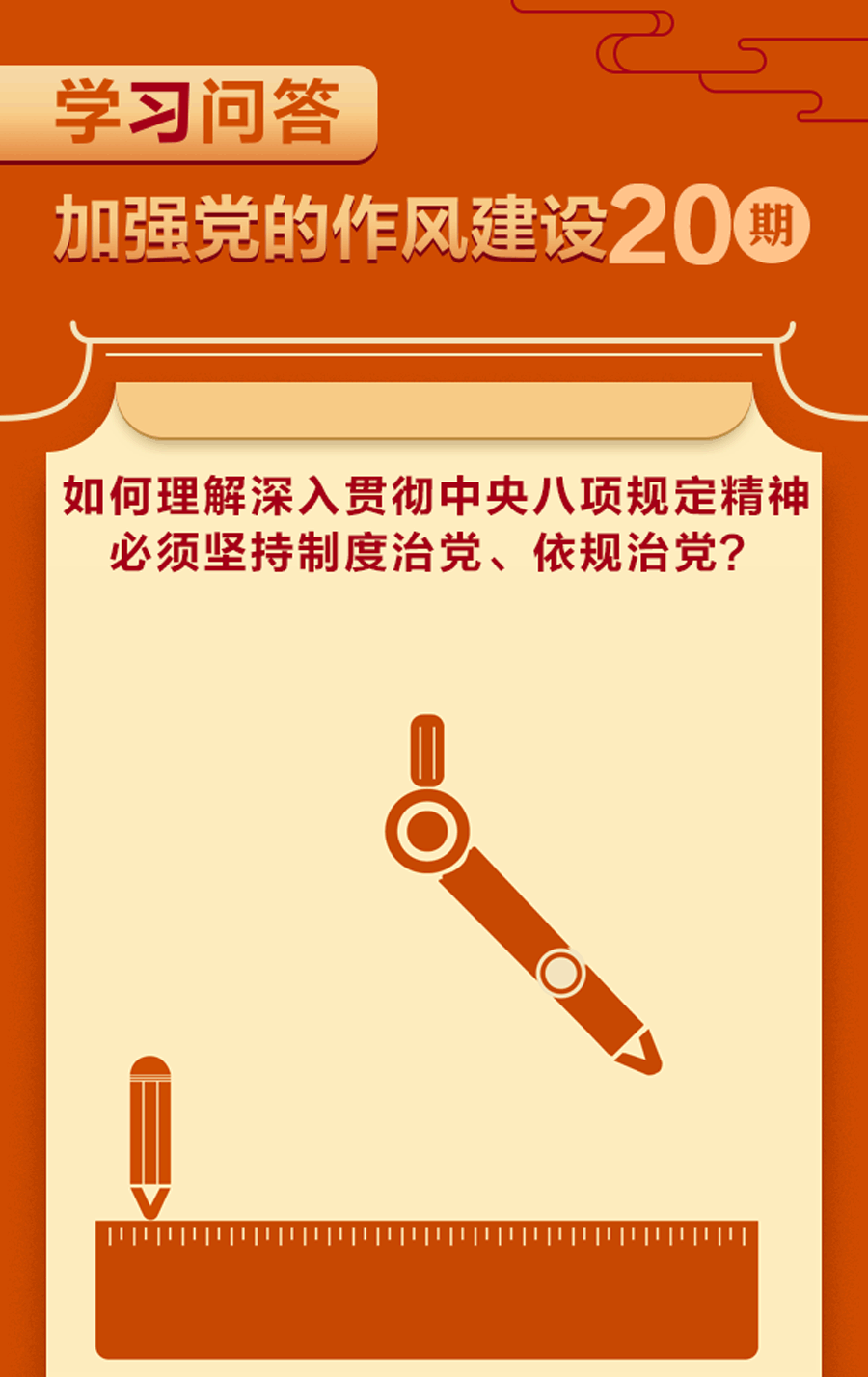 加強(qiáng)黨的作風(fēng)建設(shè)?如何理解深入貫徹中央八項(xiàng)規(guī)定精神必須堅(jiān)持制度治黨、依規(guī)治黨？.gif