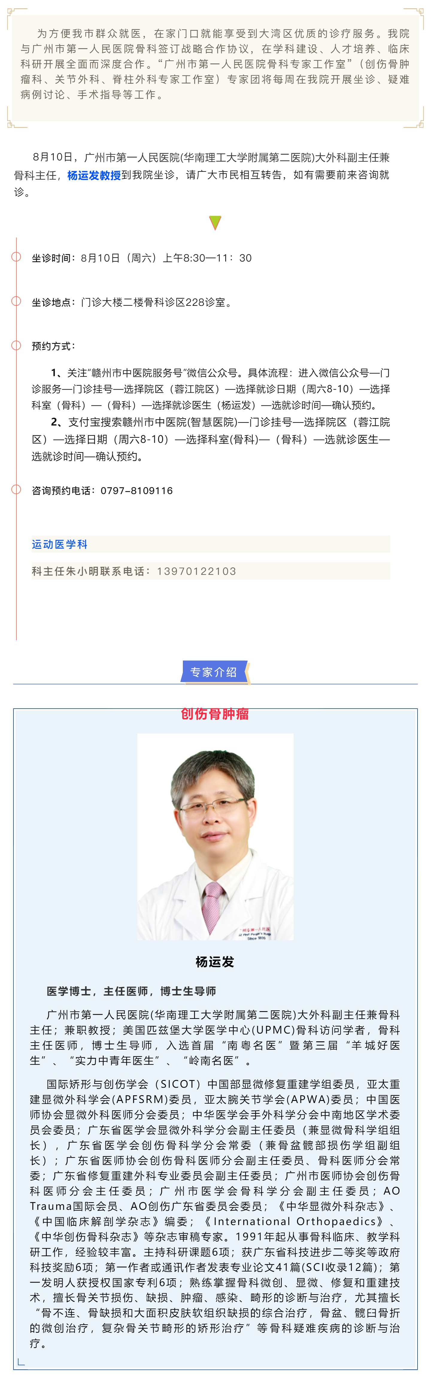 【醫(yī)訊】本周六（8月10日），廣州市第一人民醫(yī)院骨科專家楊運發(fā)教授來我院坐診、手術(shù)指導.jpg