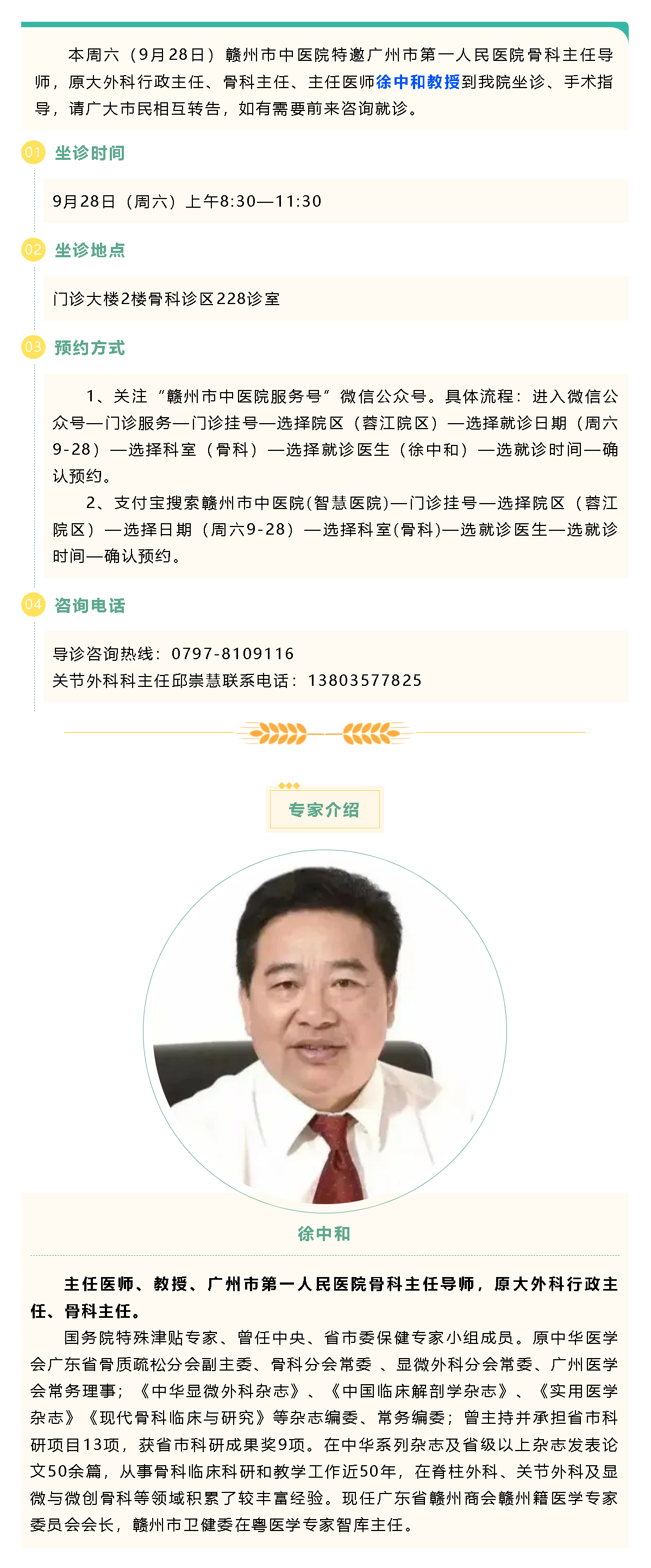【醫(yī)訊】本周六（9月28日），廣州市第一人民醫(yī)院骨科專家徐中和教授來我院坐診、手術指導.png