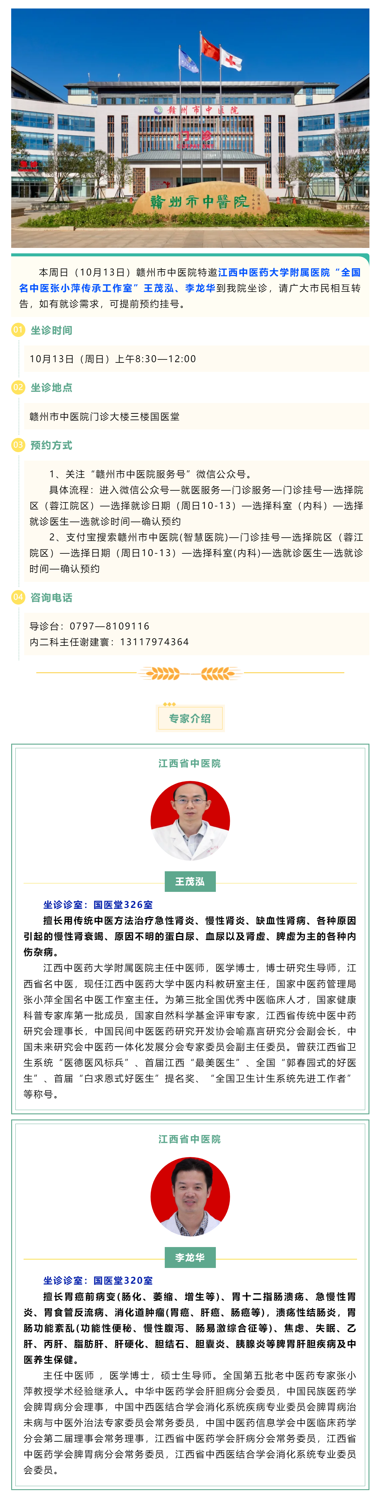 【醫(yī)訊】本周日（10月13日），全國(guó)名中醫(yī)張小萍傳承工作室專(zhuān)家團(tuán)隊(duì)來(lái)我院坐診.png