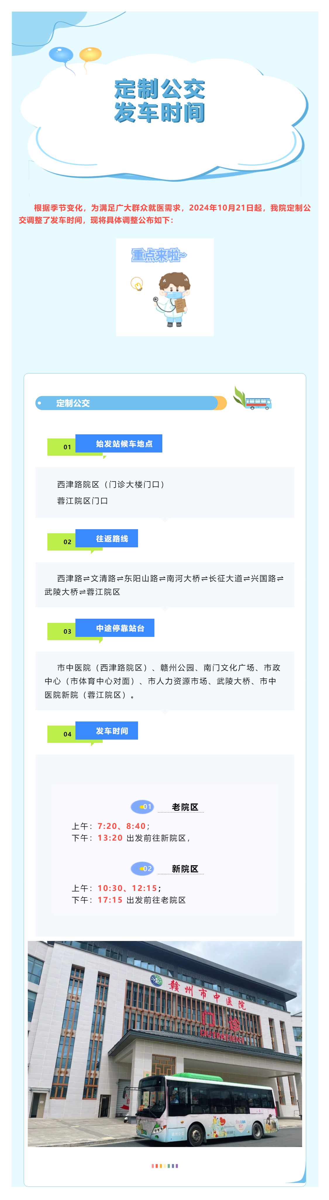有調(diào)整！贛州市中醫(yī)院定制公交發(fā)車時間調(diào)整公告.png