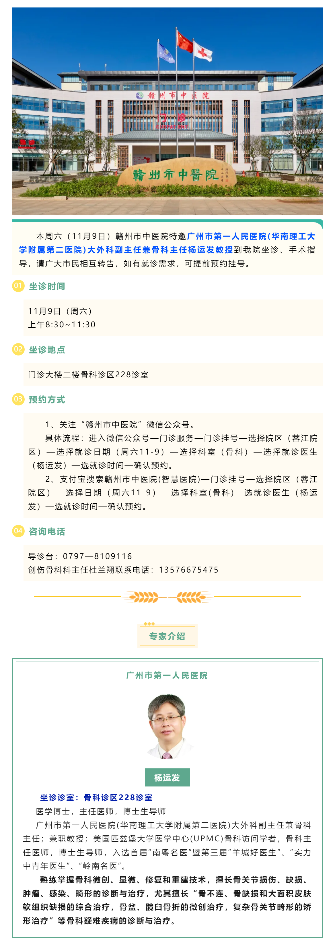 【醫(yī)訊】本周六（11月9日），廣州市第一人民醫(yī)院骨科專家楊運(yùn)發(fā)教授來(lái)我院坐診、手術(shù)指導(dǎo).png