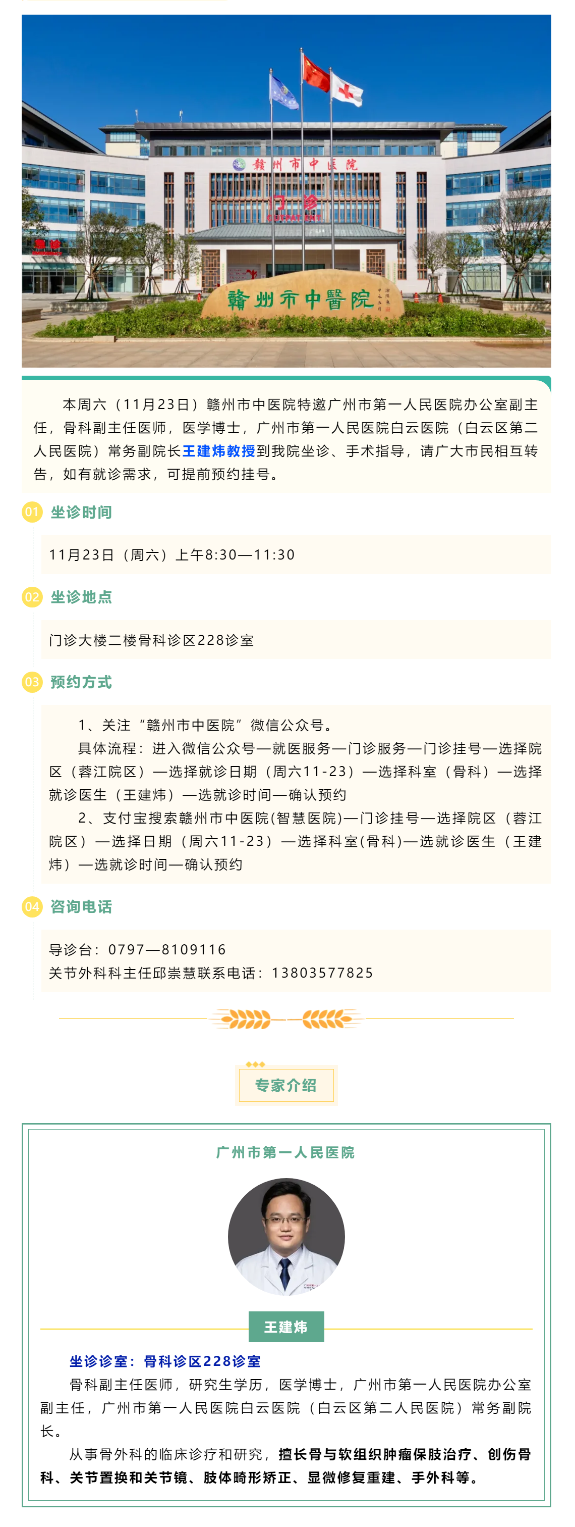 【醫(yī)訊】本周六（11月23日），廣州市第一人民醫(yī)院骨科專家王建煒教授來我院坐診.png