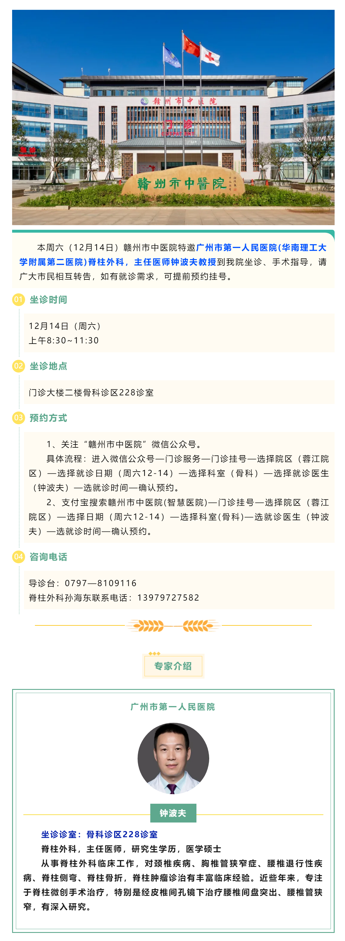 【醫(yī)訊】本周六（12月14日），廣州市第一人民醫(yī)院脊柱外科專家鐘波夫教授來我院坐診、手術(shù)指導(dǎo).png