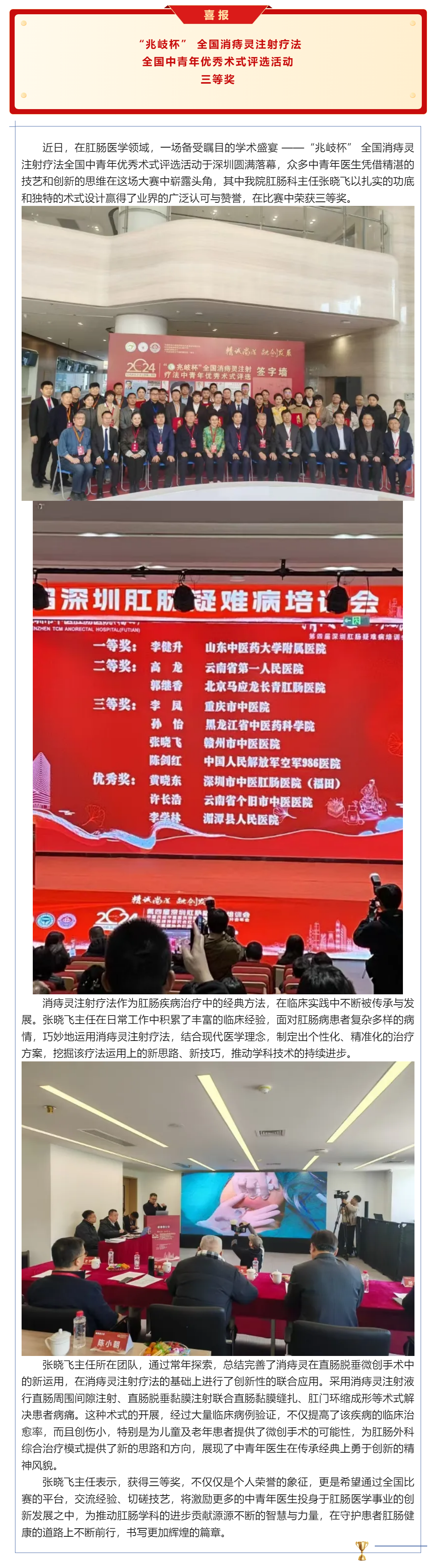 直腸脫垂微創(chuàng)注射療法閃耀全國(guó)大賽舞臺(tái)，我院肛腸科張曉飛主任載譽(yù)而歸.png