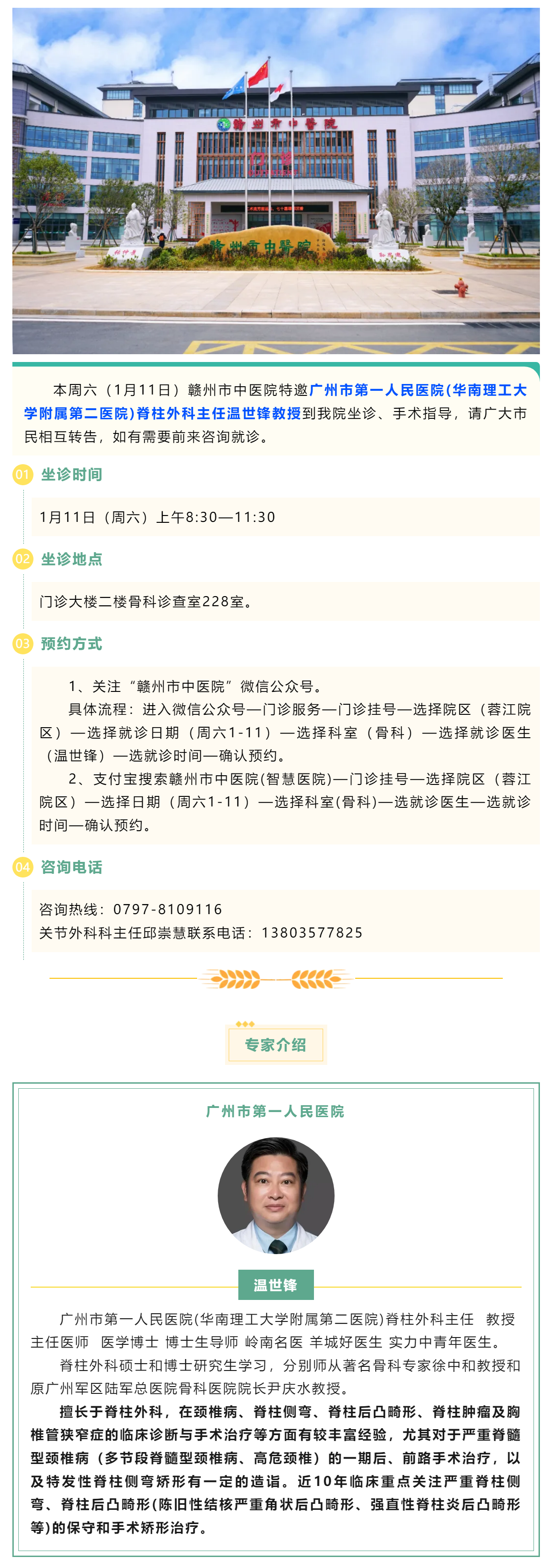 【醫(yī)訊】本周六（1月11日），廣州市第一人民醫(yī)院骨科專家溫世鋒教授來我院坐診.png