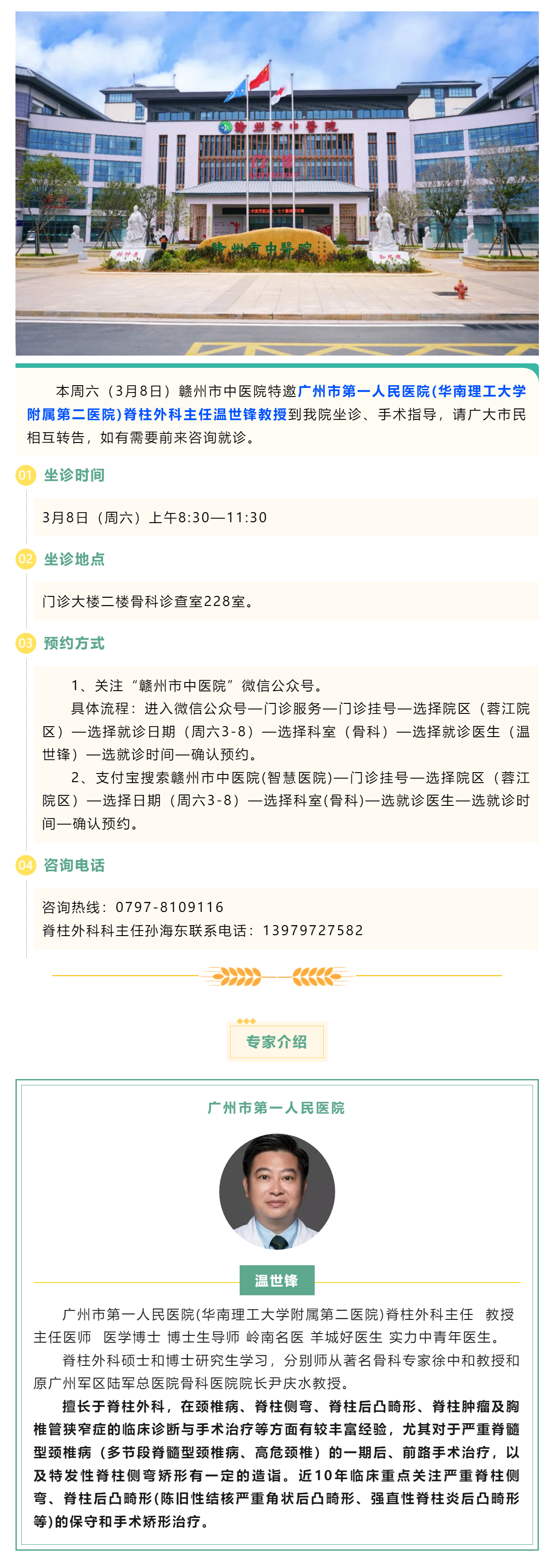 【醫(yī)訊】本周六（3月8日），廣州市第一人民醫(yī)院骨科專(zhuān)家溫世鋒教授來(lái)我院坐診.png