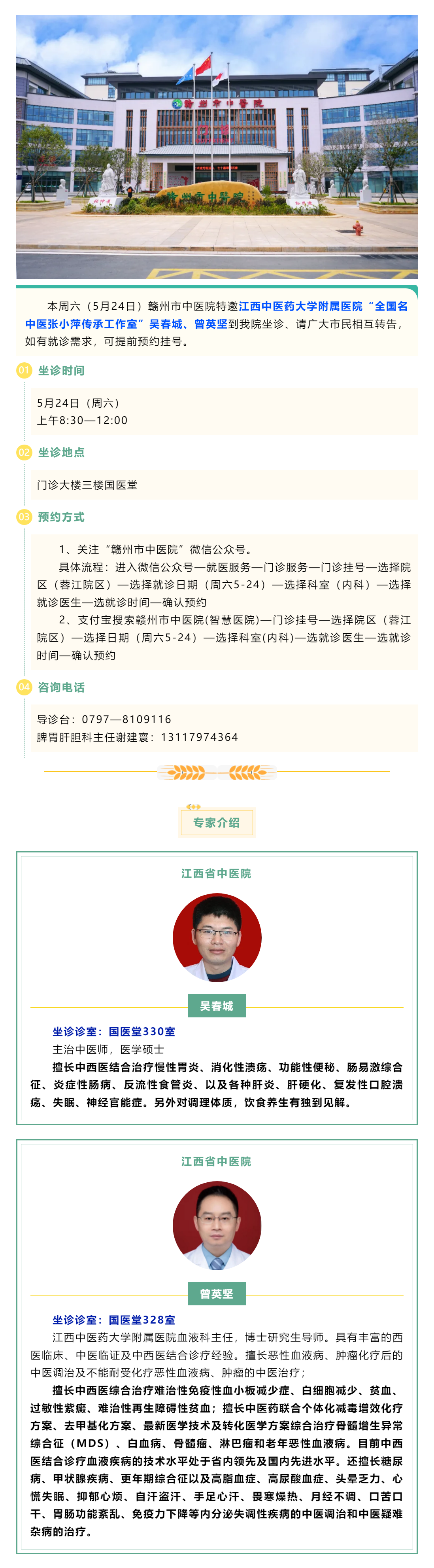 【醫(yī)訊】本周六（5月24日），全國(guó)名中醫(yī)張小萍傳承工作室專家吳春城、曾英堅(jiān)來(lái)我院坐診.png