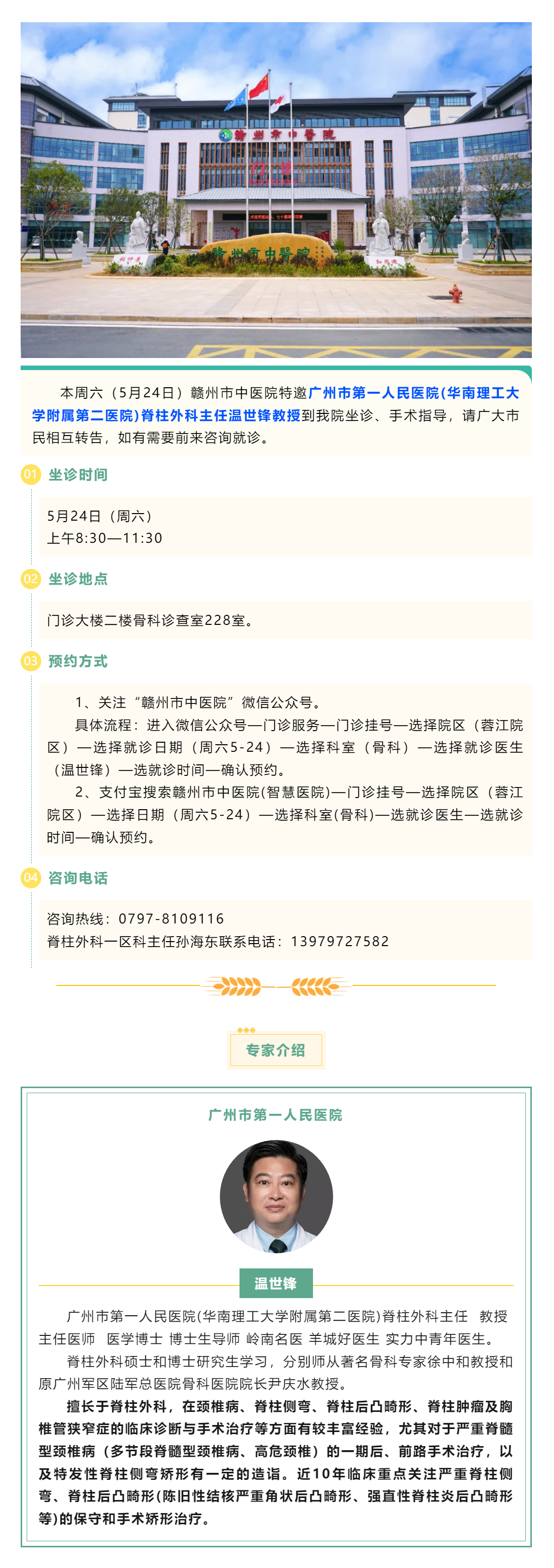 【醫(yī)訊】本周六（5月24日），廣州市第一人民醫(yī)院骨科專家溫世鋒教授來我院坐診.png