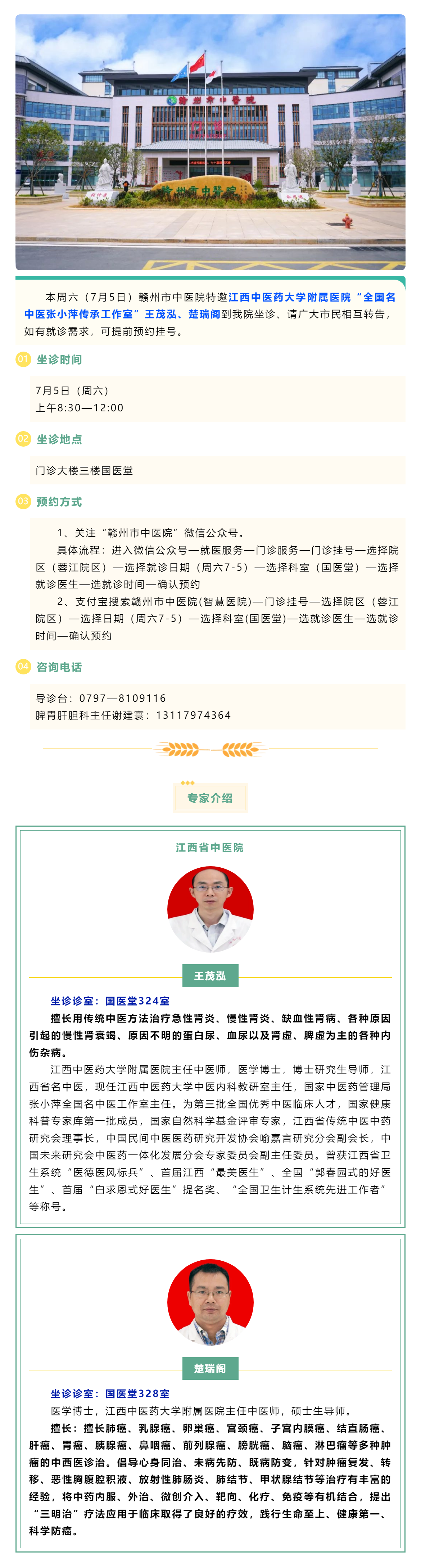 【醫(yī)訊】本周六（7月5日），全國名中醫(yī)張小萍傳承工作室專家王茂泓、楚瑞閣來我院坐診.png