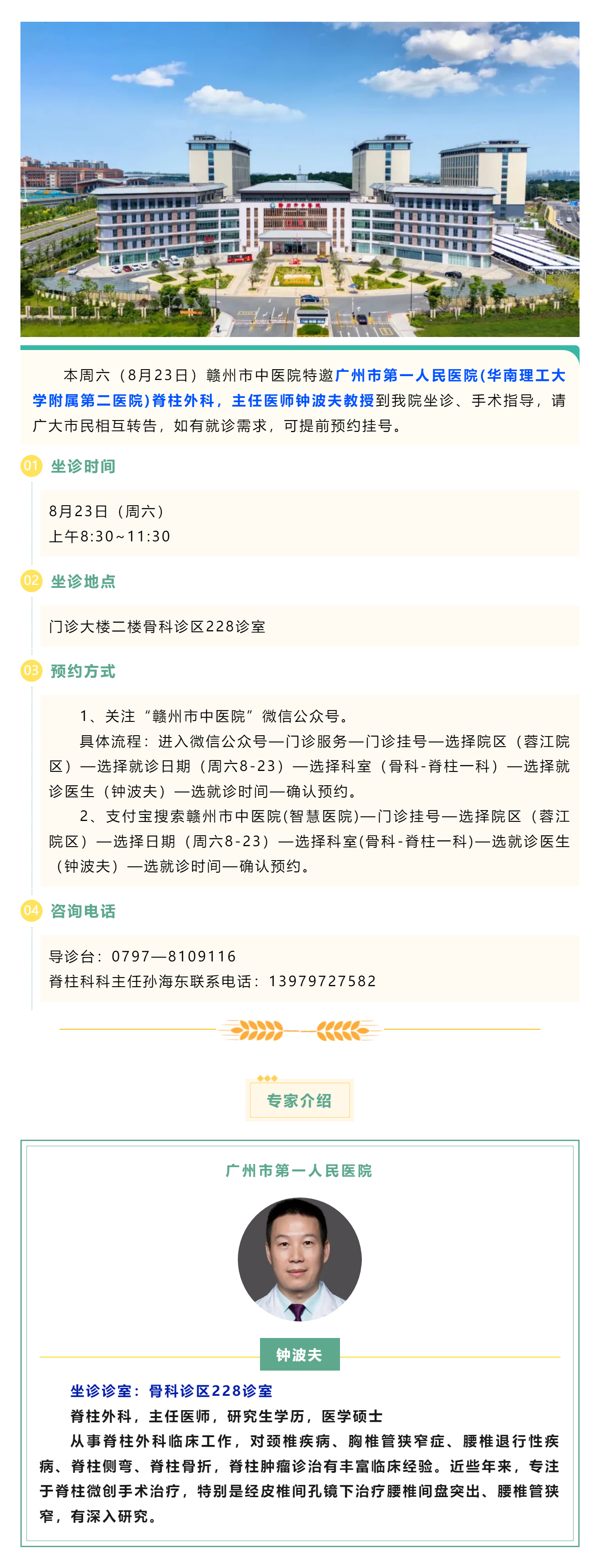 【醫(yī)訊】本周六（8月23日），廣州市第一人民醫(yī)院脊柱外科專家鐘波夫教授來我院坐診、手術(shù)指導(dǎo).png