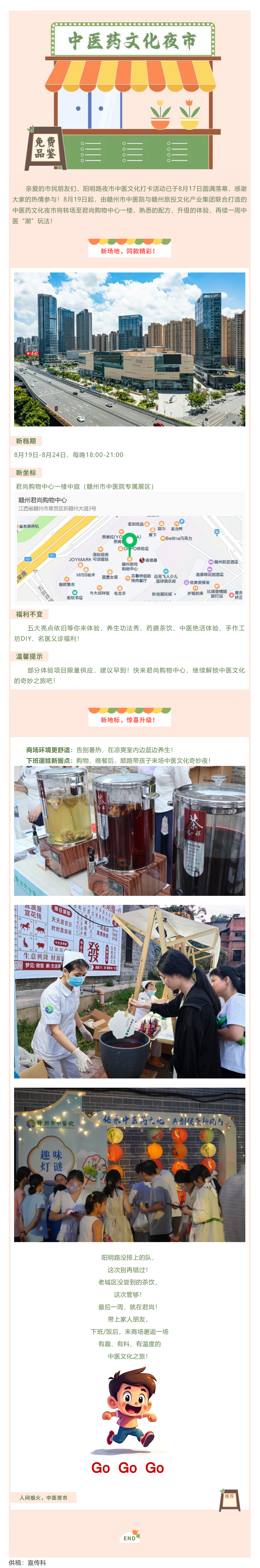 【全城熱轉(zhuǎn)！】贛州市中醫(yī)院&ldquo;中醫(yī)藥文化夜市&rdquo;轉(zhuǎn)場新區(qū)君尚購物中心！最后一周，雙倍精彩！.png