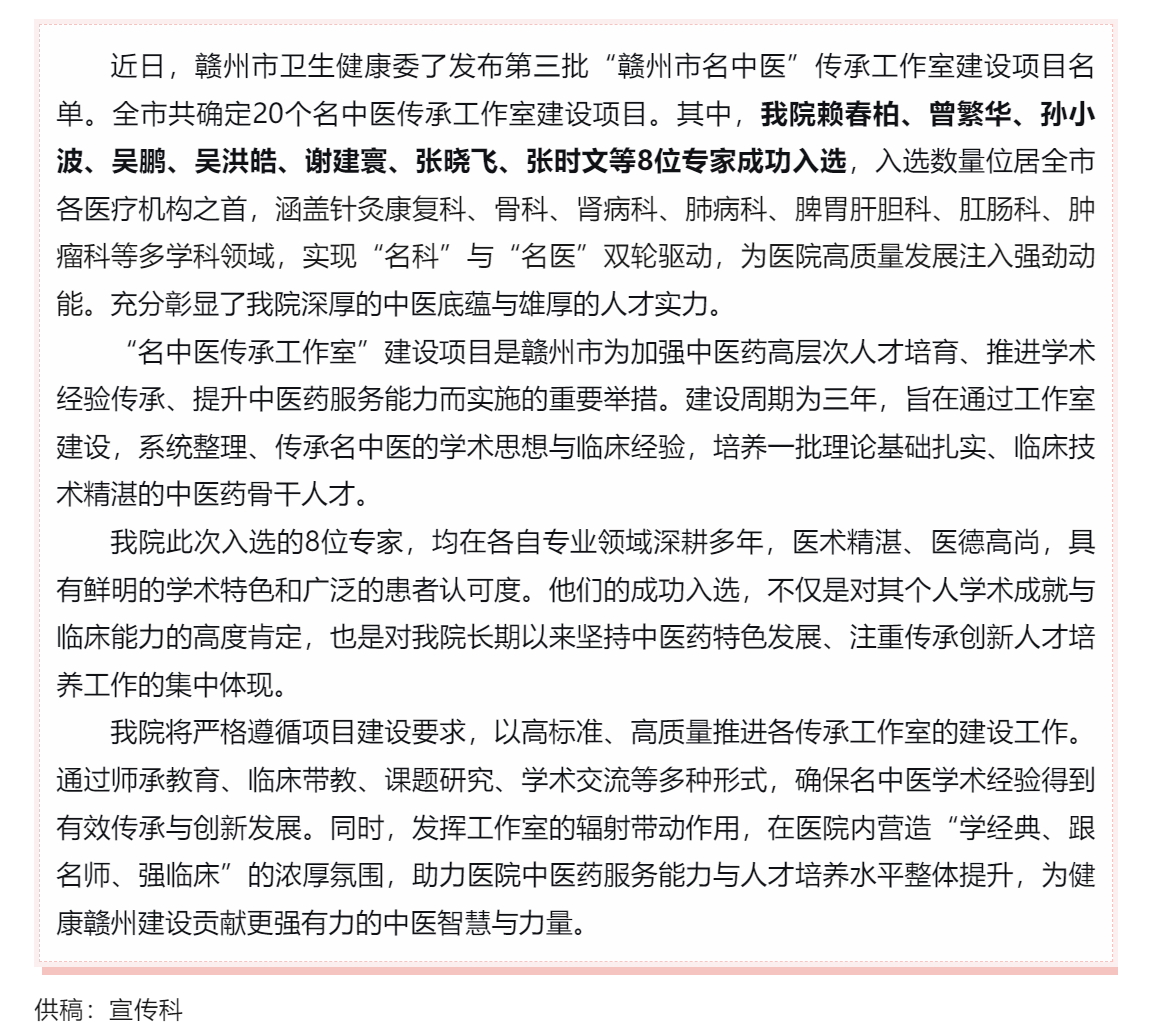 傳承岐黃薪火 培育杏林菁英&mdash;&mdash;我院8名專家入選第三批&ldquo;贛州市名中醫(yī)&rdquo;傳承工作室建設(shè)項(xiàng)目名單.png