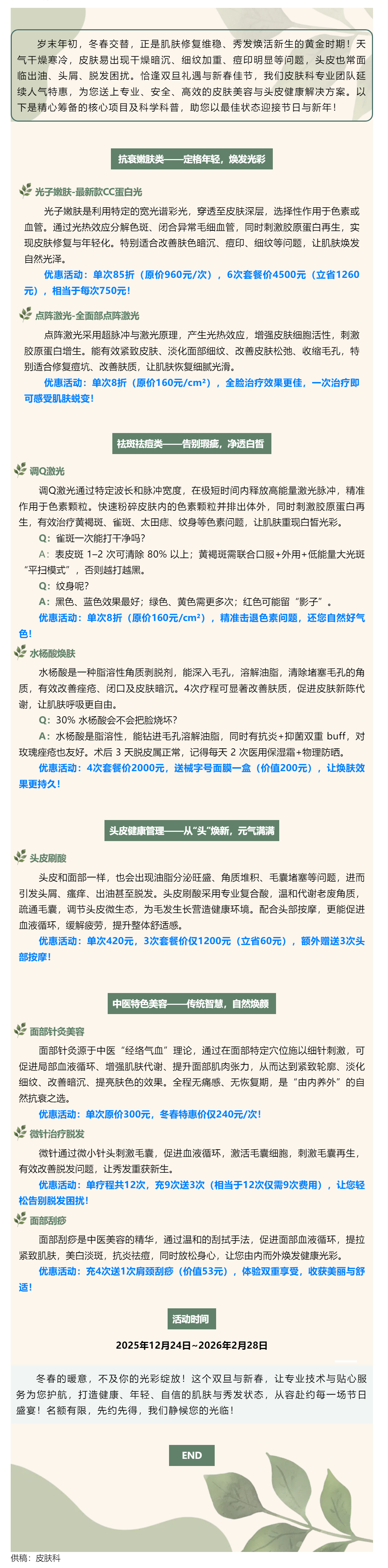 【冬春煥顏盛典】雙旦&middot;新春專享！專業(yè)皮膚科醫(yī)師定制美麗方案，多重優(yōu)惠陪您跨年煥新！.png