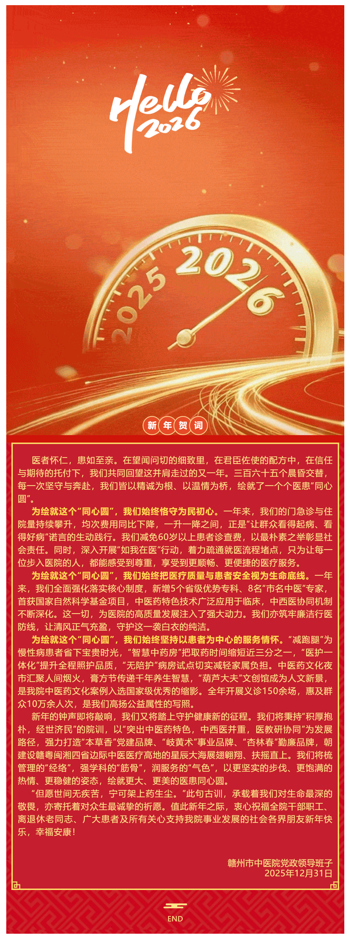 和岐黃之術(shù)，繪同心之圓&mdash;&mdash;贛州市中醫(yī)院2026年新年賀詞.png
