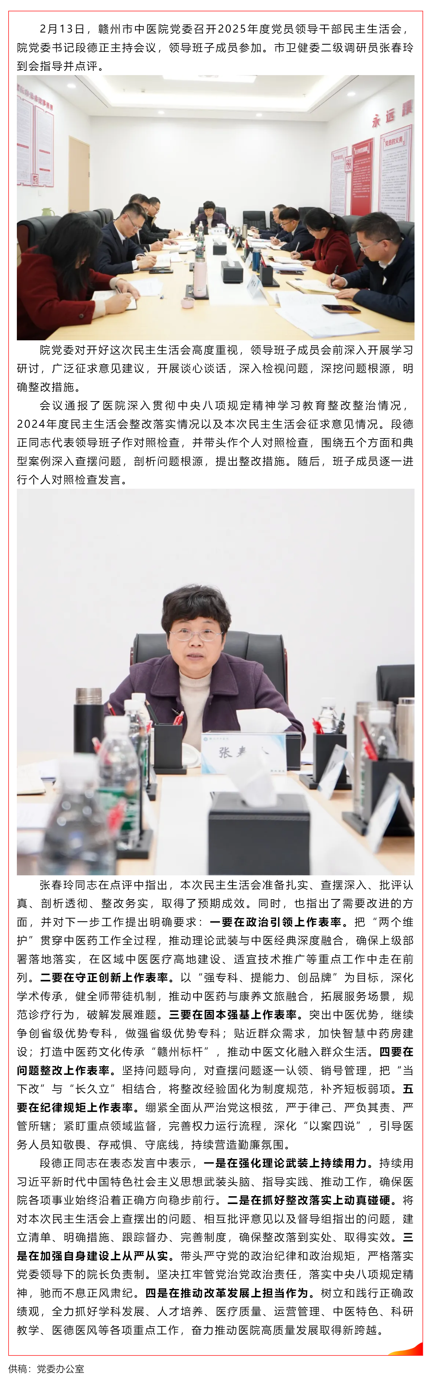 贛州市中醫(yī)院黨委召開2025年度黨員領(lǐng)導(dǎo)干部民主生活會(huì).png