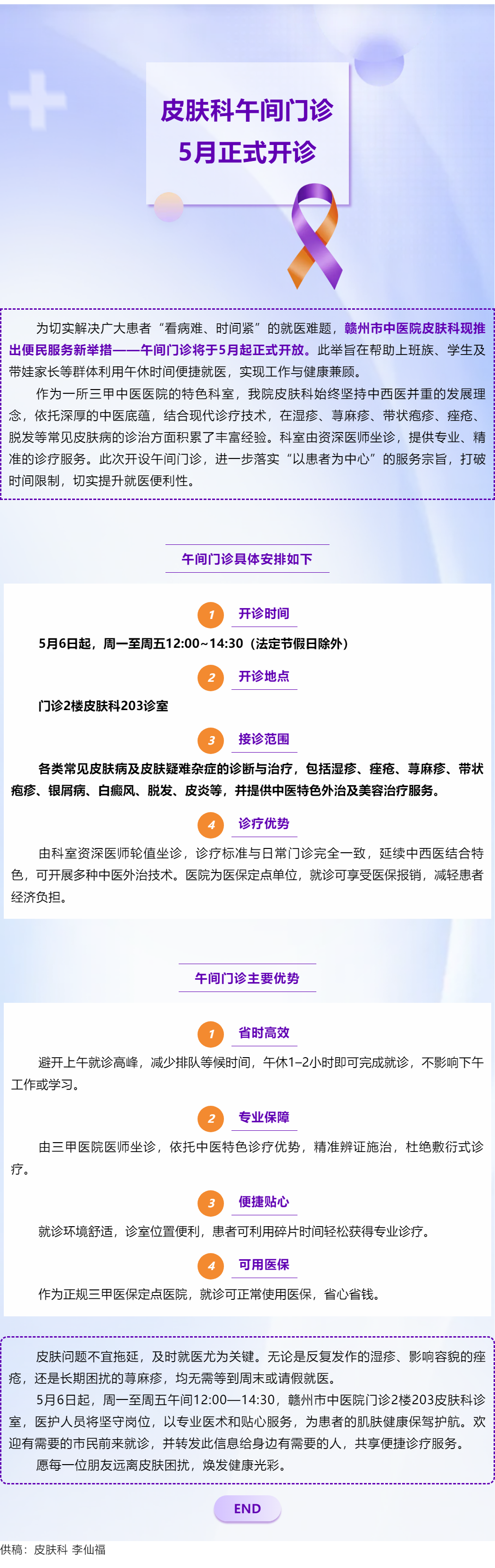 【便民福利】贛州市中醫(yī)院皮膚科午間門診5月正式開診.png