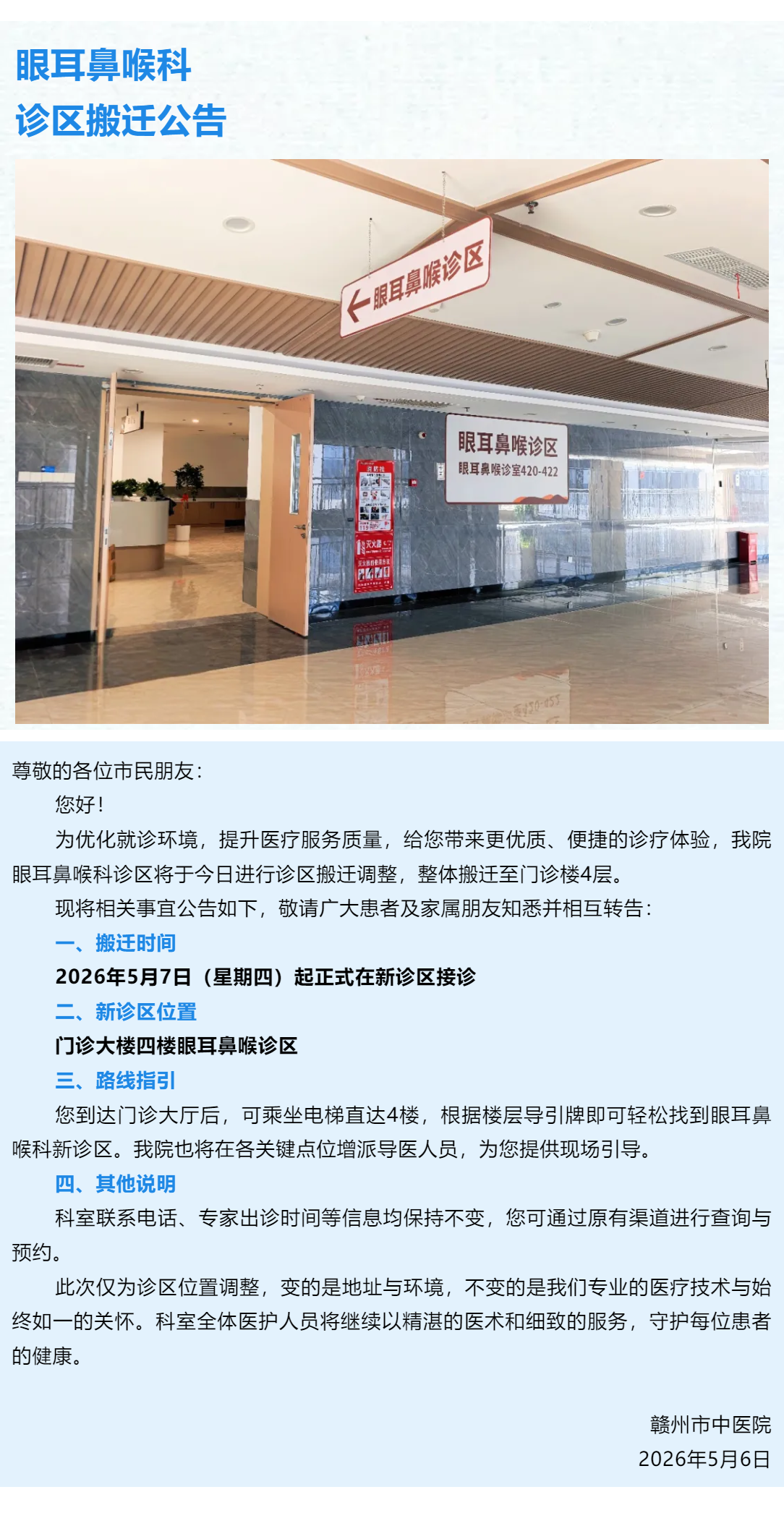 重要通知 _ 眼耳鼻喉科診區(qū)搬遷公告.png