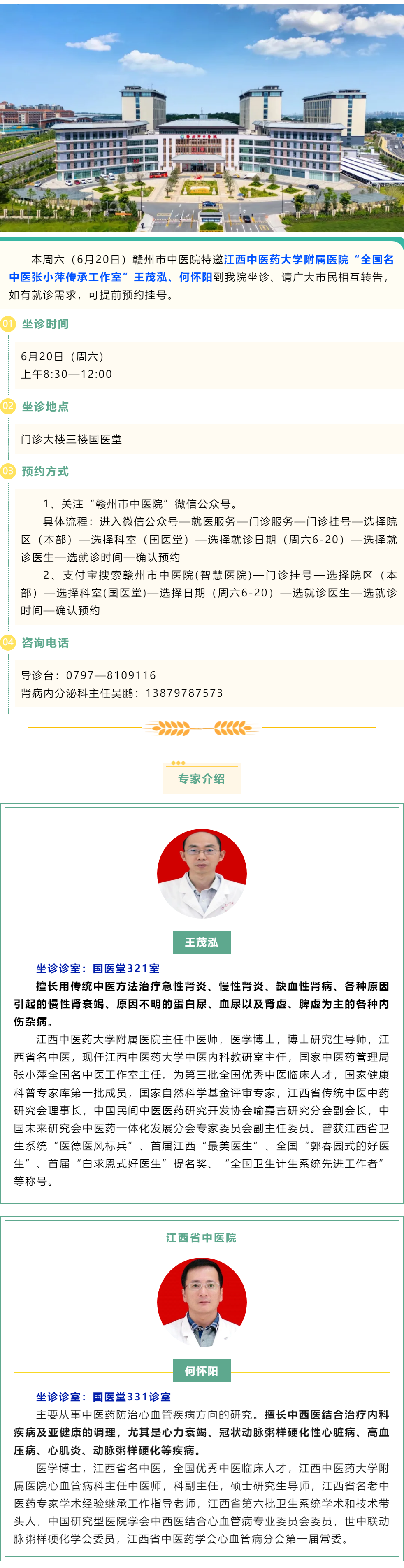 【醫(yī)訊】本周六（6月20日），全國名中醫(yī)張小萍傳承工作室專家王茂泓、何懷陽來我院坐診.png