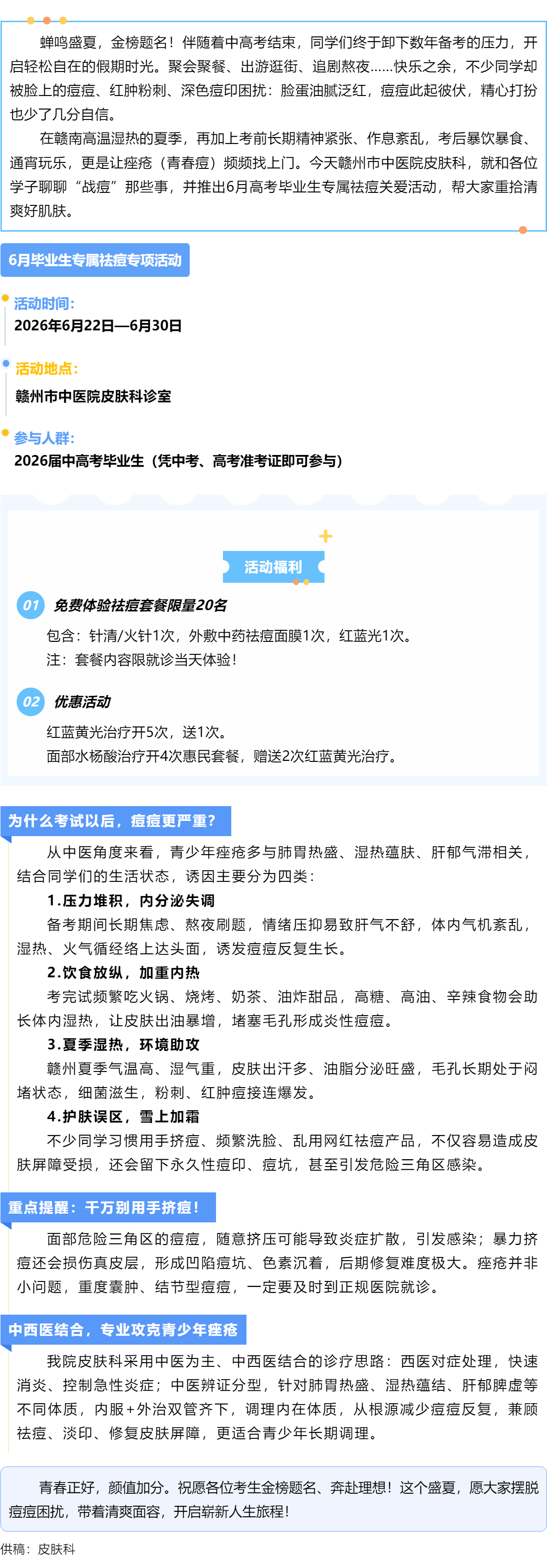 畢業(yè)快樂！告別&ldquo;戰(zhàn)痘&rdquo;煩惱，中考、高考學子專屬祛痘活動來啦.png