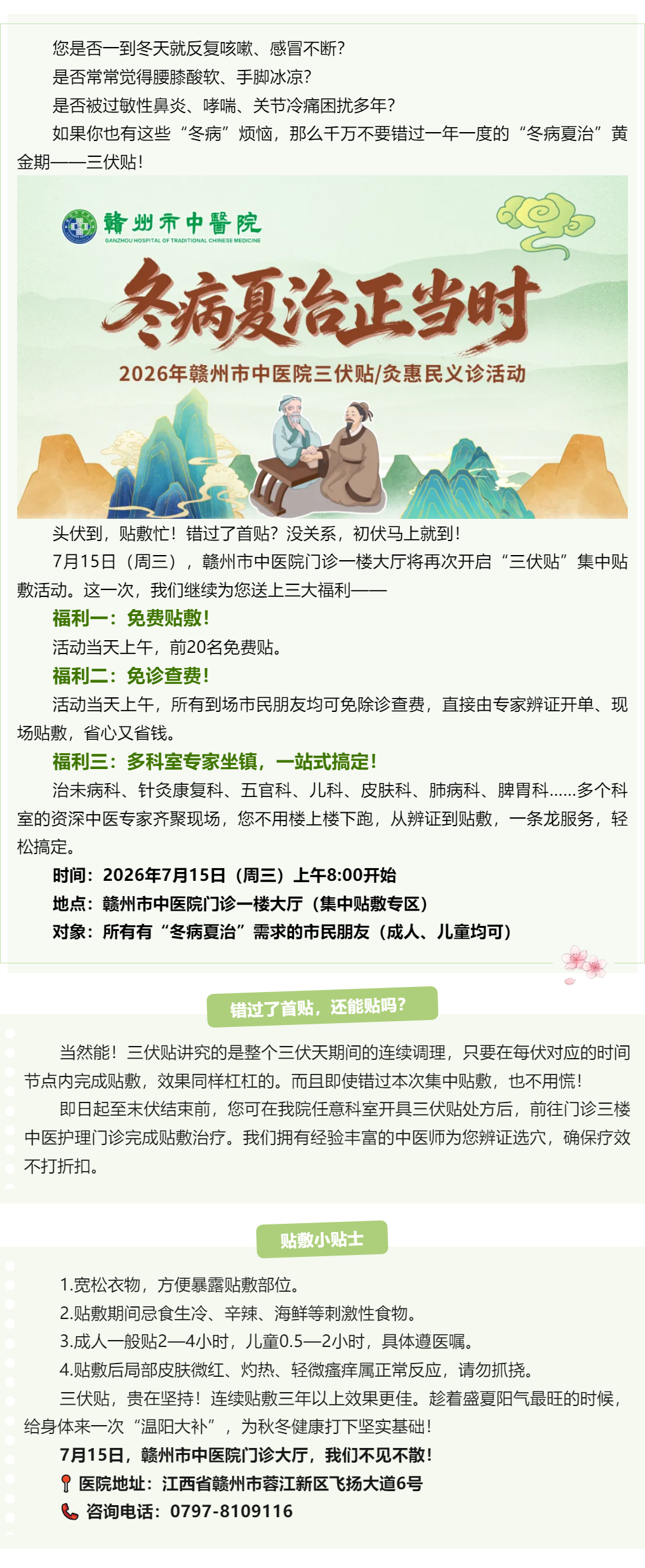 @所有人，贛州市中醫(yī)院喊你來貼三伏貼啦_.png