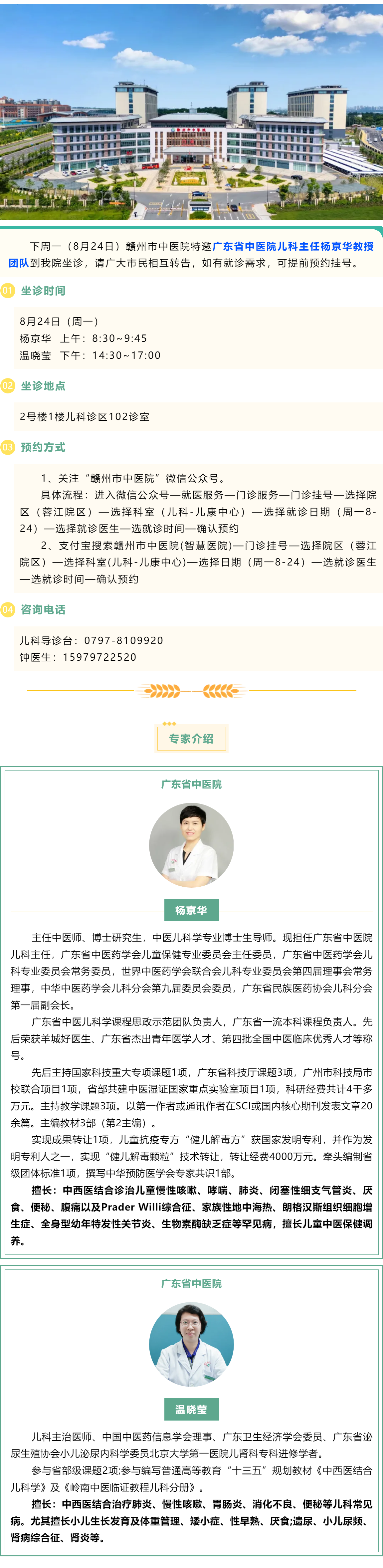 【醫(yī)訊】下周一（8月24日），廣東省中醫(yī)院兒科主任楊京華教授團隊到我院坐診.png