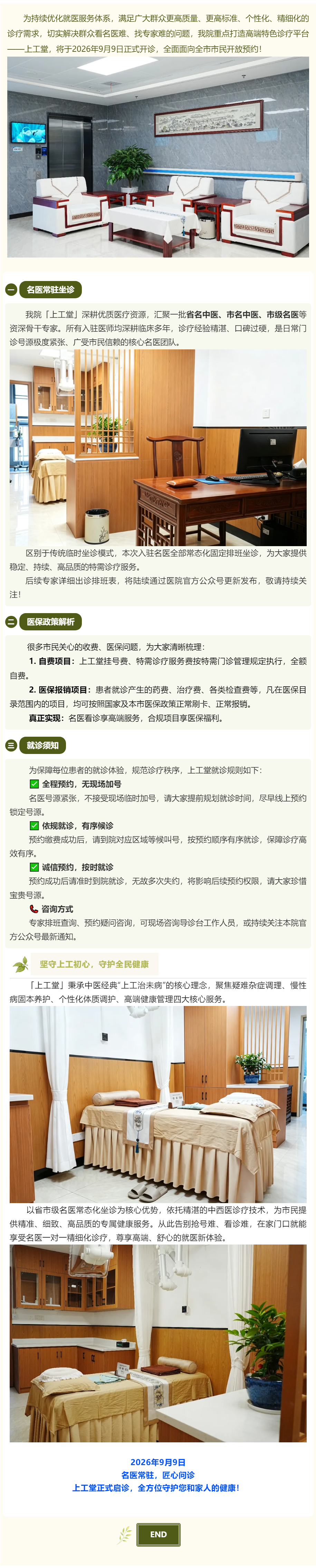 開診預(yù)告｜我院【上工堂】9月9日正式開診！省市級名醫(yī)常態(tài)化坐診，高品質(zhì)特需診療服務(wù)對外開放.png