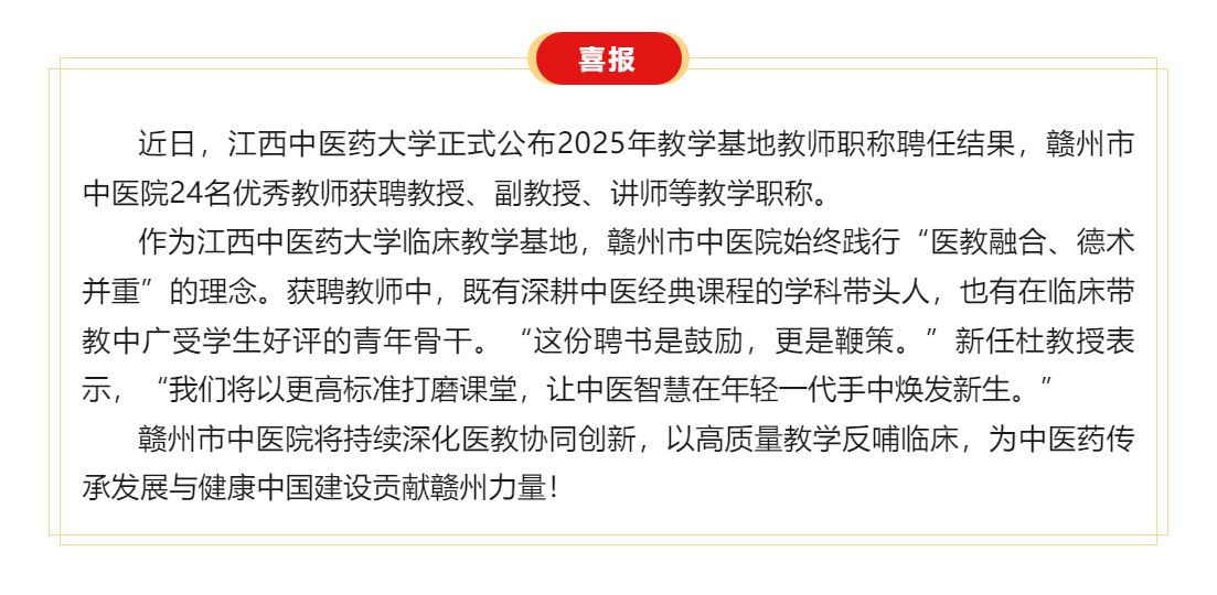 喜訊 _醫(yī)教融合結(jié)碩果&mdash;&mdash;贛州市中醫(yī)院24名教師獲聘江西中醫(yī)藥大學(xué)教學(xué)職稱！.png