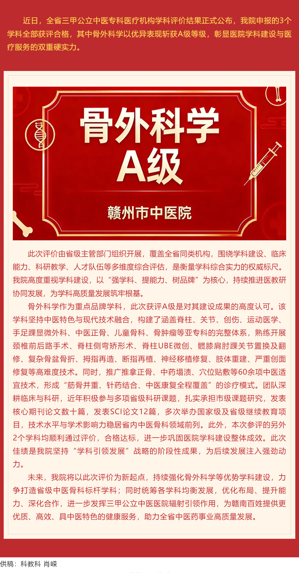 喜報｜我院3個學科通過全省評價，骨外科學斬獲A級佳績.png