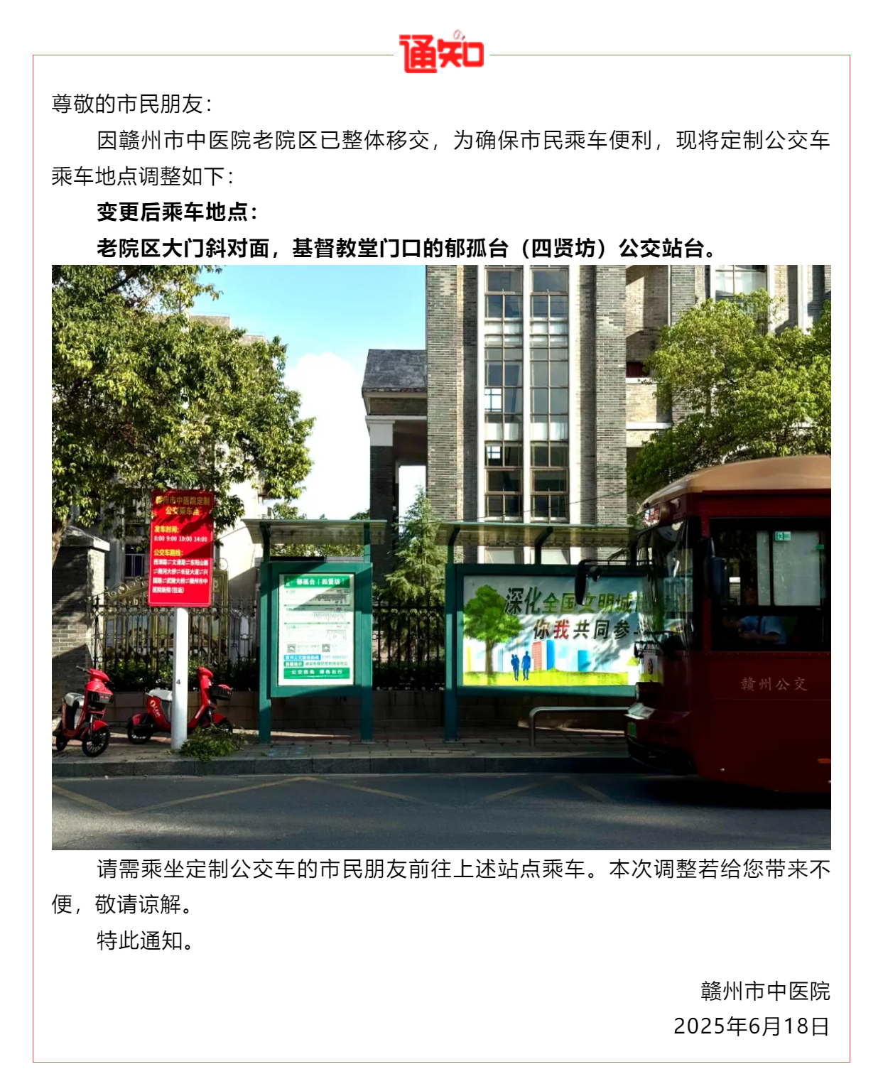 關(guān)于贛州市中醫(yī)院定制公交車(chē)乘車(chē)地點(diǎn)變更的公告.png