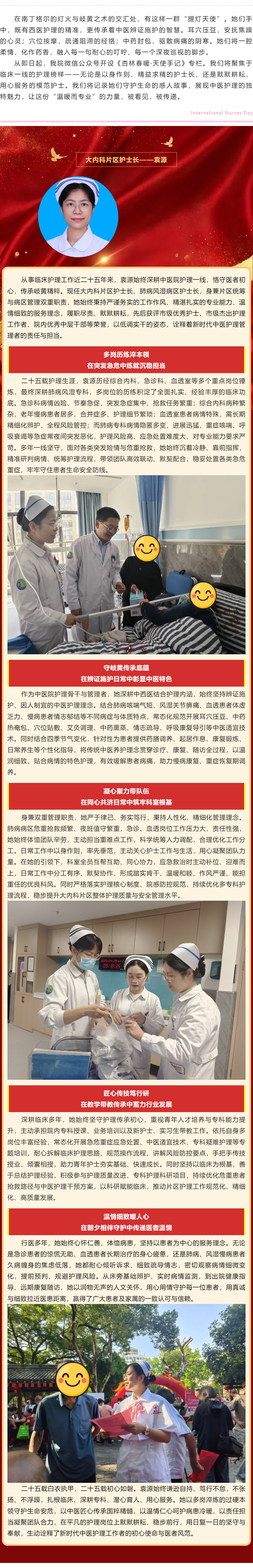 杏林醫(yī)暖&middot;天使手記 _ 模范護(hù)士長(zhǎng)&mdash;&mdash;袁源.png