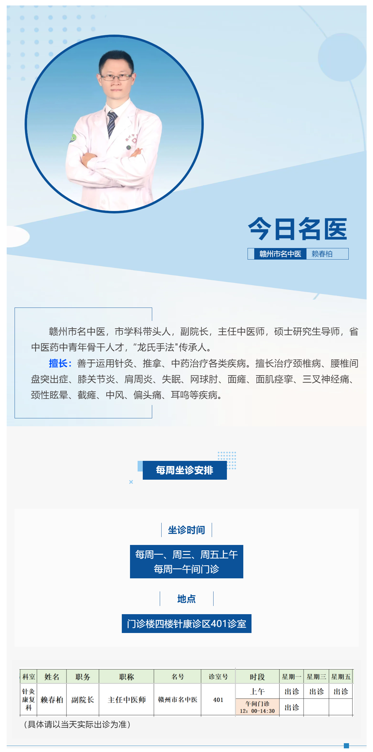 2【今日名醫(yī)】贛州市名中醫(yī)賴春柏.png